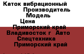 Каток вибрационный Bomag BW138 › Производитель ­ Bomag  › Модель ­ BW138 › Цена ­ 960 000 - Приморский край, Владивосток г. Авто » Спецтехника   . Приморский край